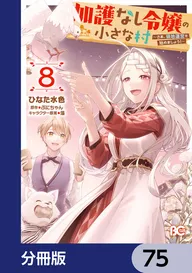 年の差十五の旦那様～辺境伯の花嫁候補～ | comico (コミコ)